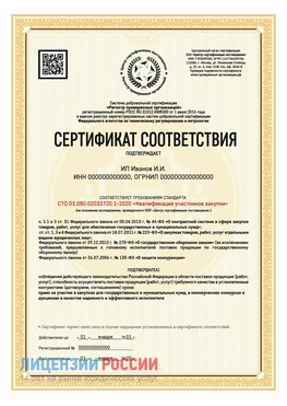 Сертификат квалификации участников закупки для ИП. Дербент Сертификат СТО 03.080.02033720.1-2020